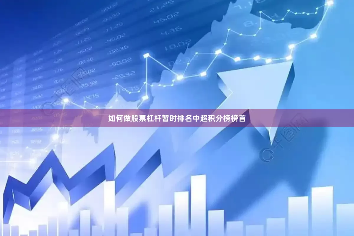 如何做股票杠杆暂时排名中超积分榜榜首