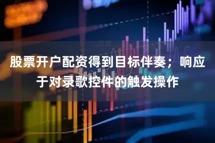 股票开户配资得到目标伴奏；响应于对录歌控件的触发操作