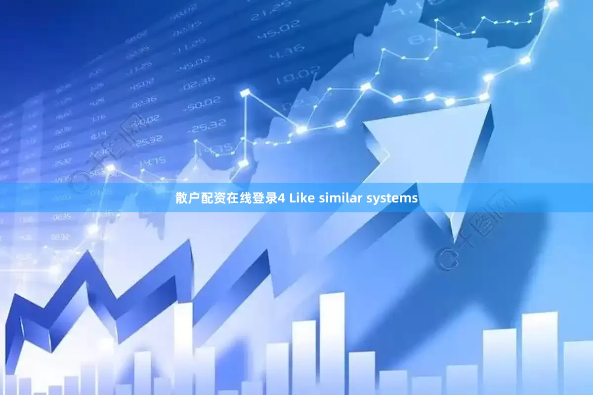 散户配资在线登录4 Like similar systems