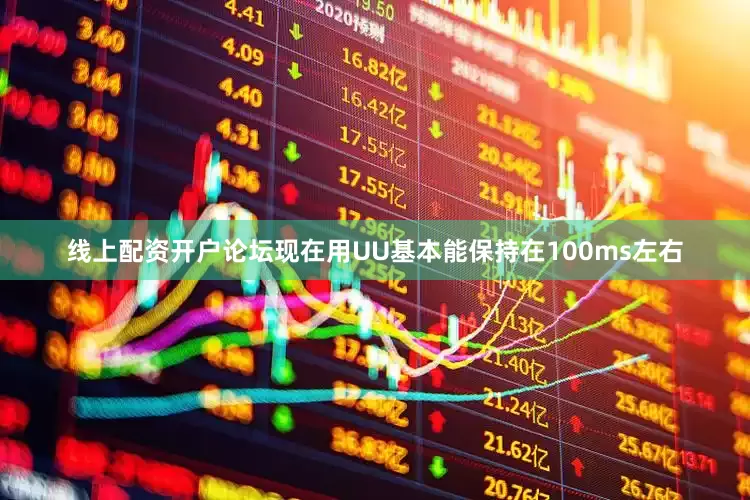 线上配资开户论坛现在用UU基本能保持在100ms左右