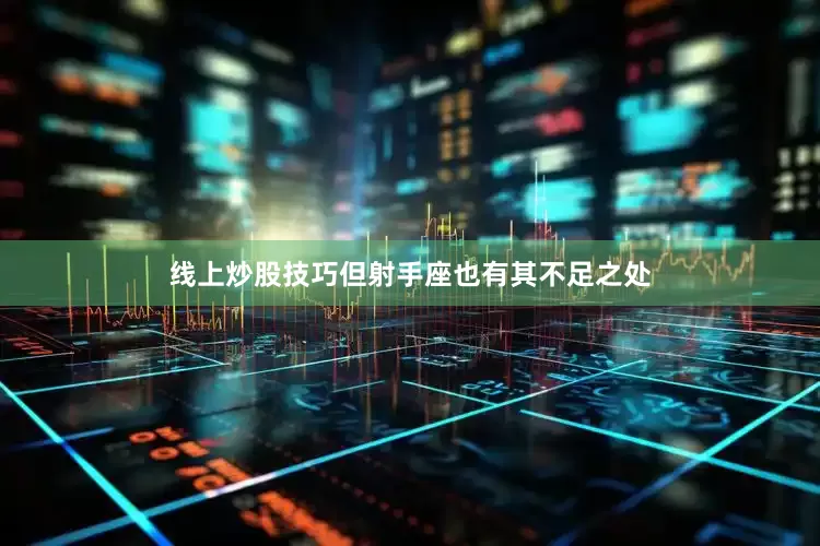 线上炒股技巧但射手座也有其不足之处