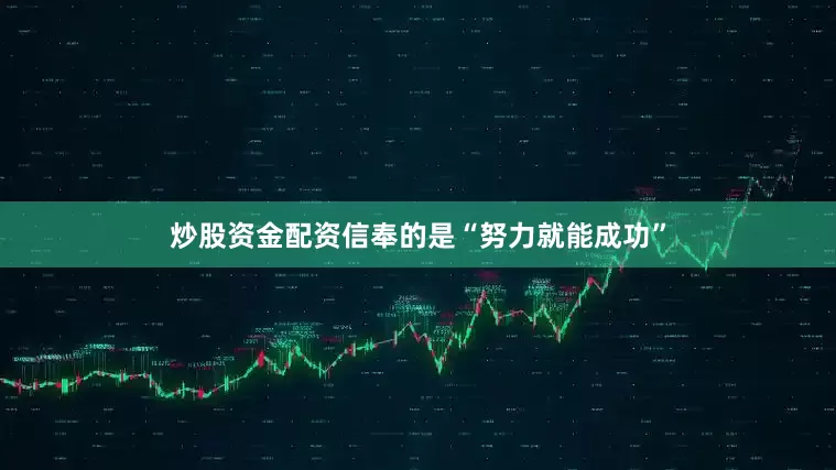 炒股资金配资信奉的是“努力就能成功”
