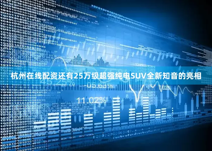 杭州在线配资还有25万级超强纯电SUV全新知音的亮相