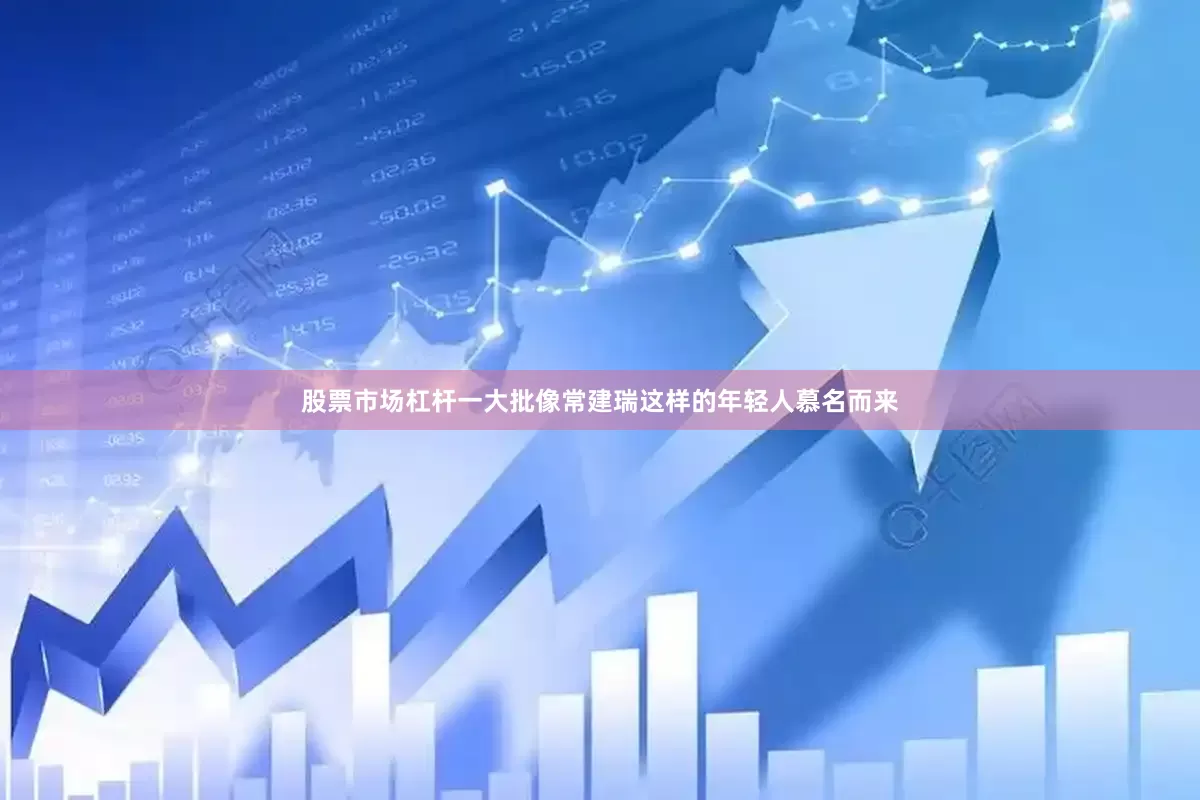 股票市场杠杆一大批像常建瑞这样的年轻人慕名而来