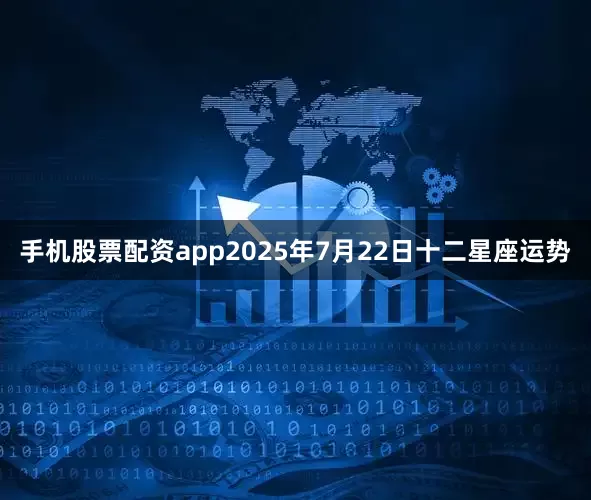 手机股票配资app2025年7月22日十二星座运势