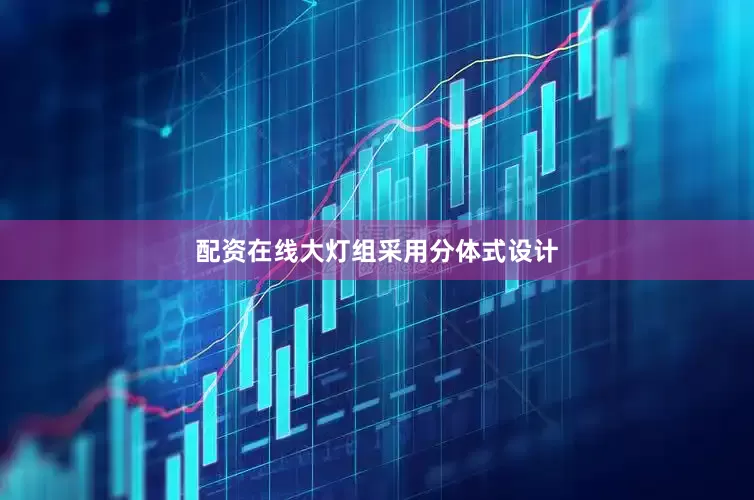配资在线大灯组采用分体式设计