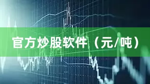 官方炒股软件（元/吨）