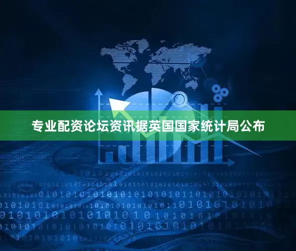 专业配资论坛资讯据英国国家统计局公布
