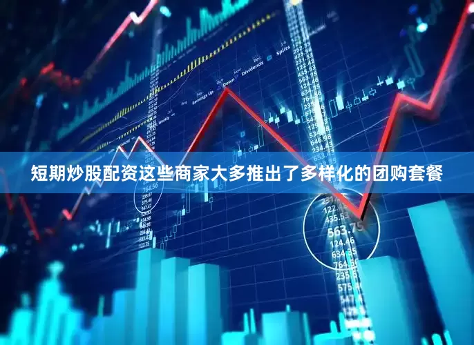 短期炒股配资这些商家大多推出了多样化的团购套餐