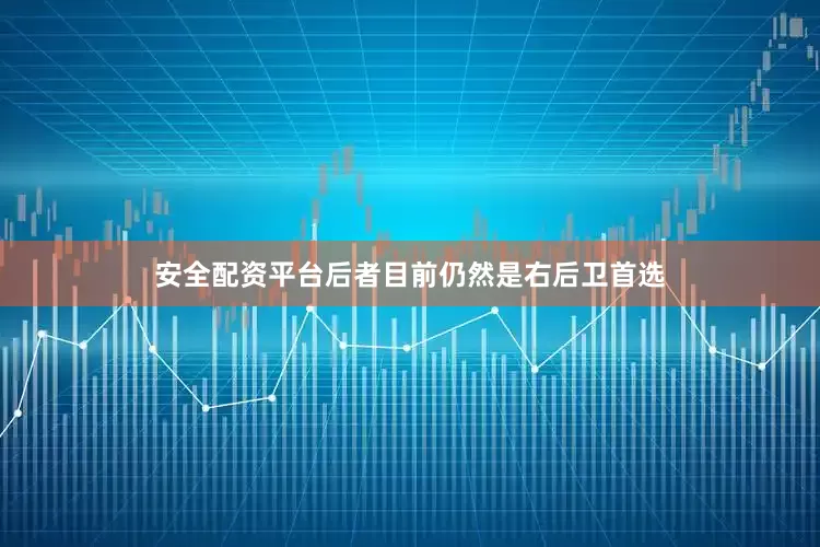 安全配资平台后者目前仍然是右后卫首选