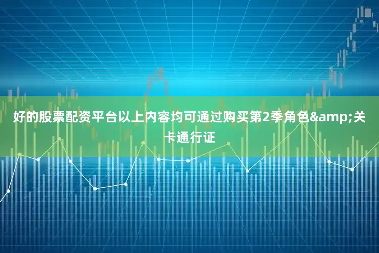 好的股票配资平台以上内容均可通过购买第2季角色&关卡通行证