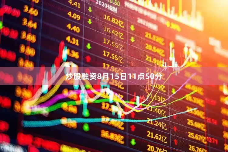 炒股融资8月15日11点50分