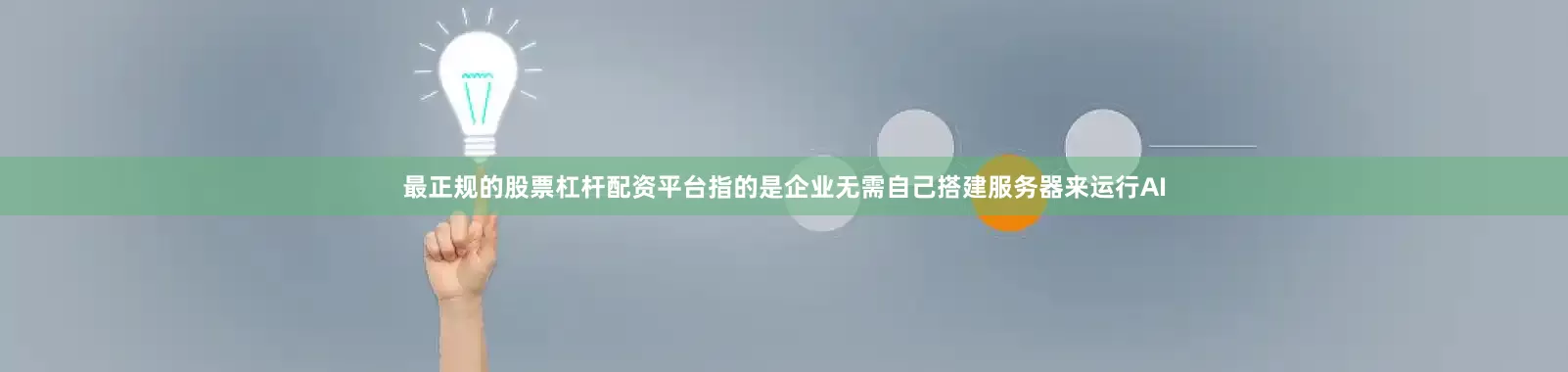 最正规的股票杠杆配资平台指的是企业无需自己搭建服务器来运行AI
