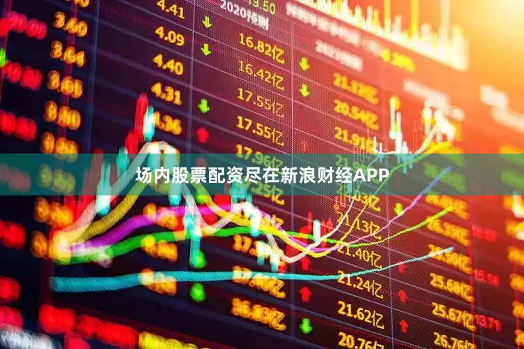 场内股票配资尽在新浪财经APP