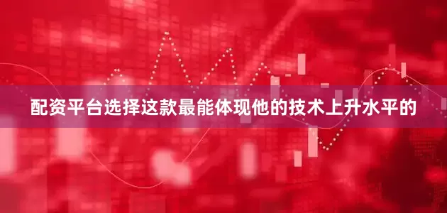 配资平台选择这款最能体现他的技术上升水平的