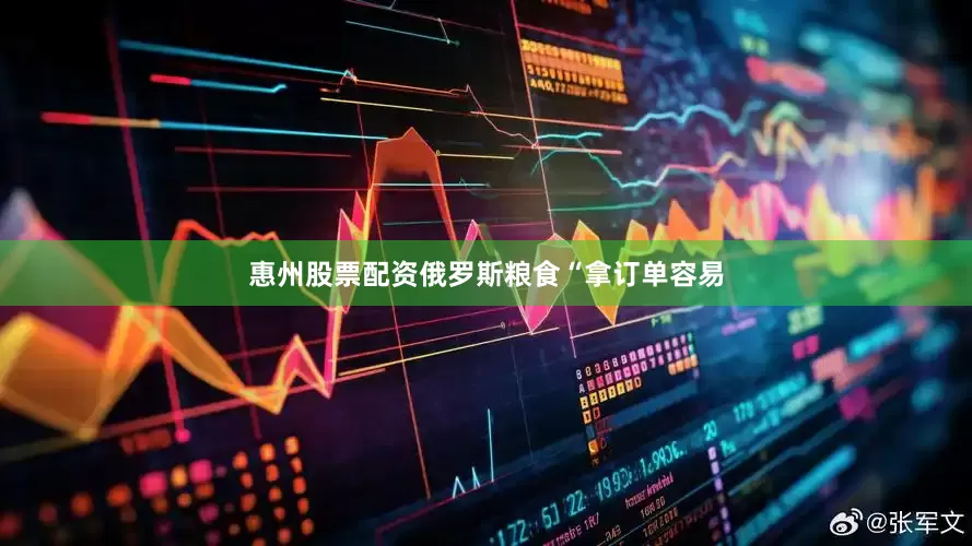 惠州股票配资俄罗斯粮食“拿订单容易