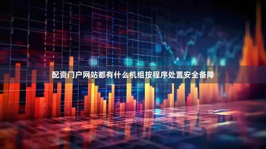 配资门户网站都有什么机组按程序处置安全备降