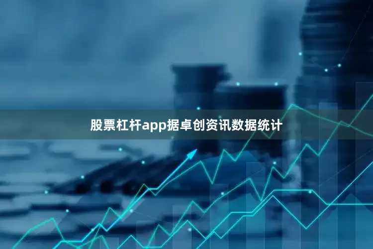 股票杠杆app　　据卓创资讯数据统计