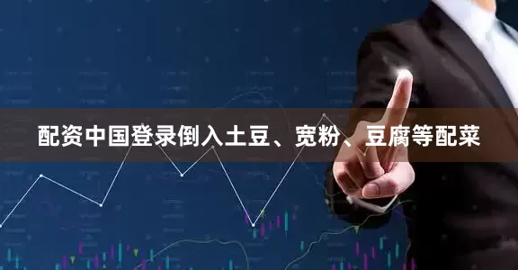 配资中国登录倒入土豆、宽粉、豆腐等配菜