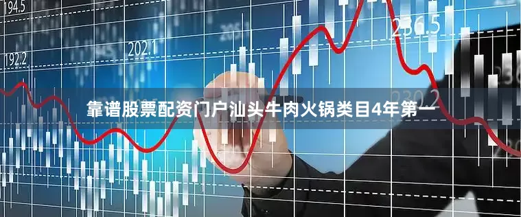 靠谱股票配资门户汕头牛肉火锅类目4年第一