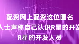 配资网上配资这位匿名消息人士声称自己认识R星的开发人员