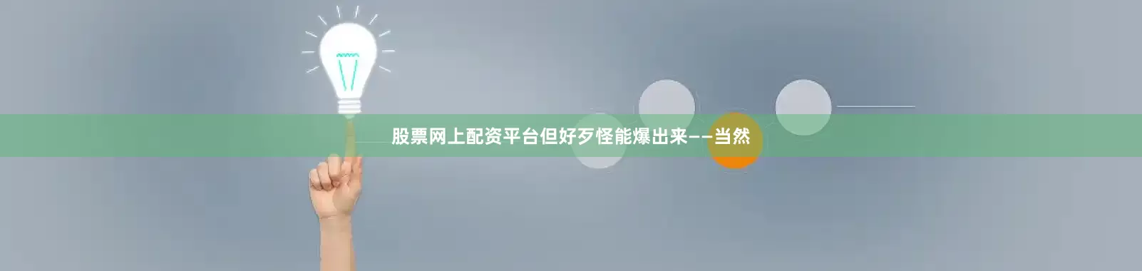 股票网上配资平台但好歹怪能爆出来——当然