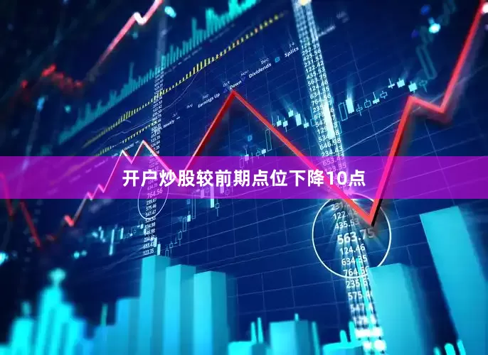 开户炒股较前期点位下降10点